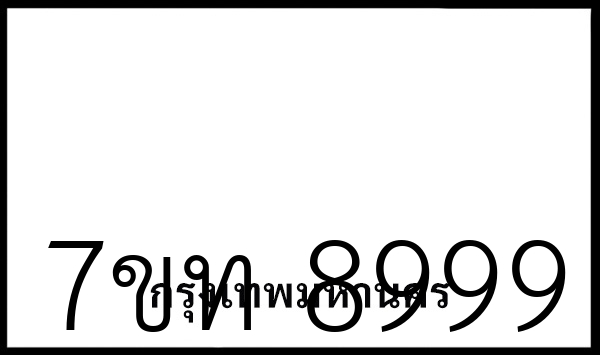 7ขท 8999
